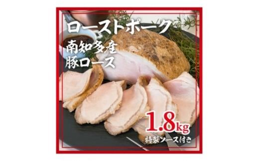 ローストポーク南知多産豚 ロース1.8kg(900g×2P) ソース付