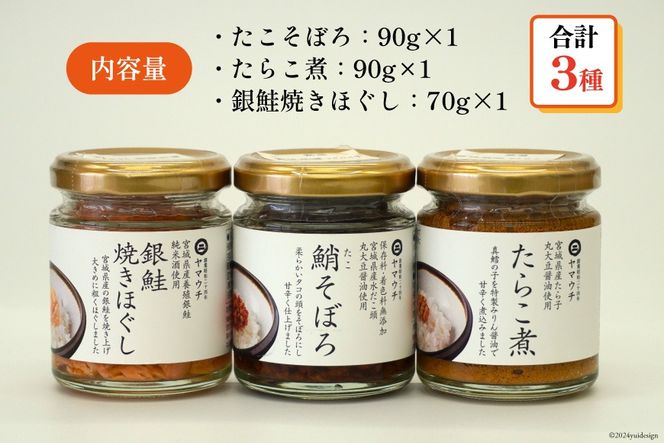 ご飯のお供 瓶詰め 3種の瓶 セット [南三陸さんさんマルシェ 宮城県 南三陸町 30ai0051] セット 詰め合わせ タコ たこ 蛸 たらこ タラコ 鮭 サケ 銀鮭 さけ しゃけ シャケ