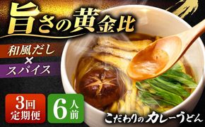 【3回定期便】 カレーうどん 6人前×3ヵ月 うどん カレー 手土産 愛西市 / アロマ・フーヅ 【配達不可：離島】[AEAP047]