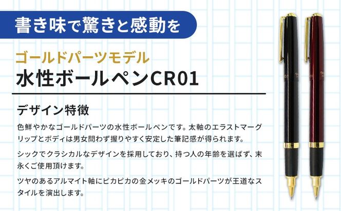 水性ボールペン CR01 (インク色 黒) 2本セット 本体カラー ゴールド ワイン 替芯付き オート株式会社《90日以内に出荷予定(土日祝除く)》茨城県 結城市 文房具 筆記具 ペン ボールペン お祝い ギフト---yuki_oto_33_1set---