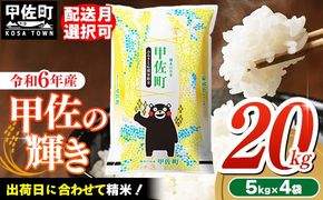 令和６年産『甲佐の輝き』20kg（5kg袋×4袋）【2025年1月より配送月選択可！】【価格改定ZG】