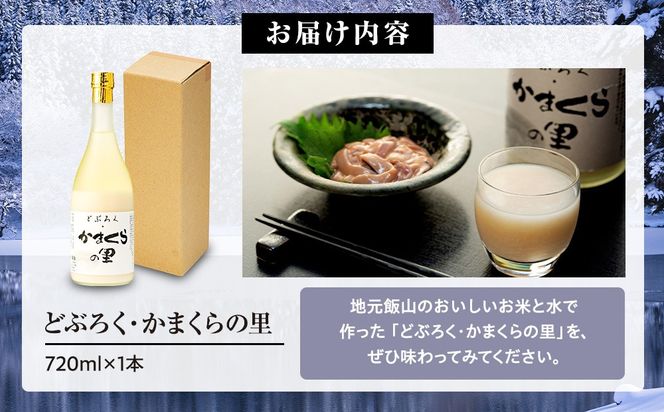 【数量限定】《生》どぶろく・かまくらの里 720ml✕1本 (Bs-001)