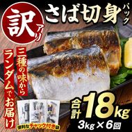 ＜定期便(隔月)・全6回＞訳あり・傷あり ご家庭用さば切身パック(合計18kg) 大容量 サバ 鯖 海産物 海鮮 おかず 惣菜 焼き魚 切り身 ジップロック チャック付き袋 小分け 簡単調理 定期便 【グローバルフーズ】akn061-37