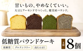 糖質制限・グルテンフリー　パウンドケーキ　4種8個　CH-1