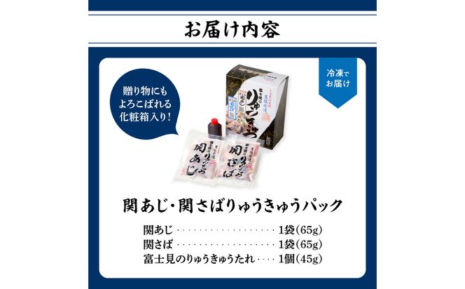 【E19002】 関あじ・関さばりゅうきゅうパック
