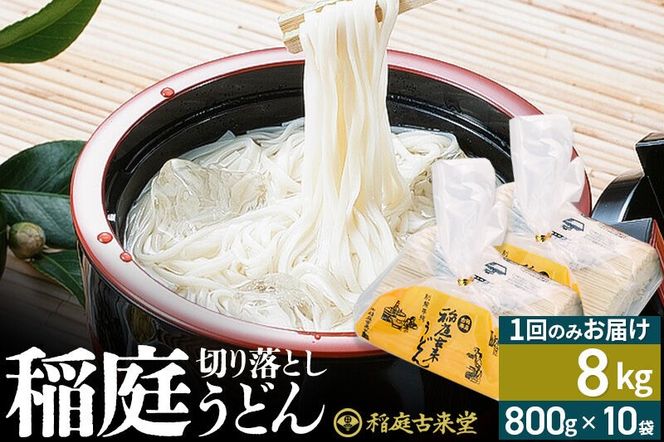 稲庭古来堂 切り落とし 稲庭うどん（中）800g×10袋 計8kgを1回お届け 伝統製法認定 稲庭古来うどん [乾麺 干麺 干し麺 細麺 無添加 防災 災害 備蓄 ローリングストック ご当地 お取り寄せ 手綯 てない 稲庭饂飩]|02_ikd-211001