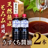 長野県産丸大豆使用 天然熟成もろみをしぼった醤油 うすくち1L×2本｜醤油 しょうゆ 調味料 信州 伊那産 うすくち 詰合せ 大豆 天然熟成 国産 長野県産 信州産 コク【012-b1】