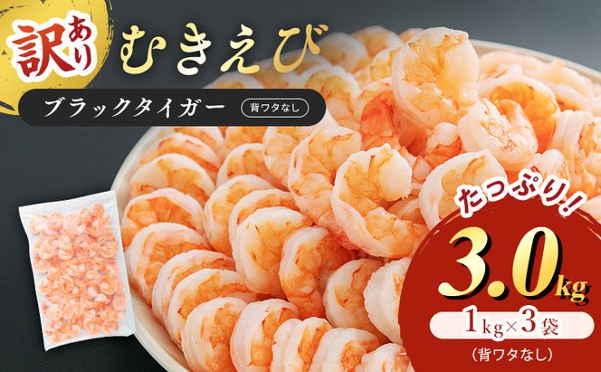 海老 訳あり 高級 むきえび 合計3kg (解凍後約900g×3) 背わたなし 冷凍 加工食品 魚介