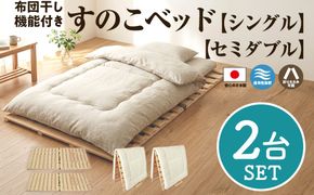布団干し 機能付 すのこベッド 2台セット (シングル×セミダブル) | 日本製 ひのき 天然 木 折りたたみ すのこ 除湿 湿気対策 梅雨対策 室内干し 室内 室内物干し 物干し 寝具 インテリア 安眠 栃木 鹿沼市