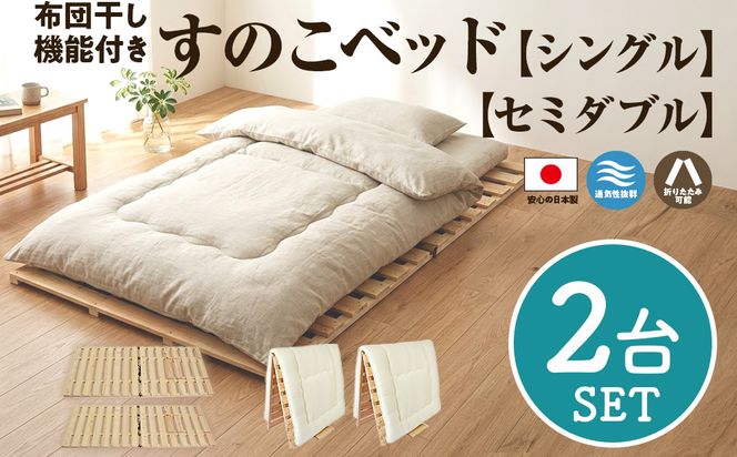 布団干し 機能付 すのこベッド 2台セット (シングル×セミダブル) | 日本製 ひのき 天然 木 折りたたみ すのこ 除湿 湿気対策 梅雨対策 室内干し 室内 室内物干し 物干し 寝具 インテリア 安眠 栃木 鹿沼市