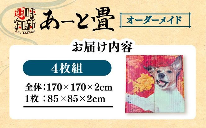 世界にひとつだけ オーダーメイド あーと畳 4枚1セット 畳 たたみ 愛西市 / 有限会社なかしま[AEDC004]