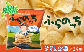ポテトチップス 北海道 ふらの産 ふらのっち 24袋 うすしお ふらの農業協同組合 じゃがいも スナック スナック菓子 ポテトチップ チップス ポテト 芋 菓子 お菓子 おやつ 箱 農協 ギフト お土産 ふらのッち ジャガイモ 