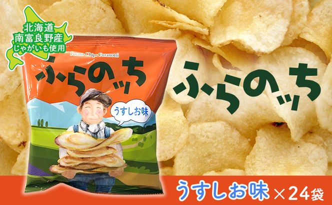 ポテトチップス 北海道 ふらの産 ふらのっち 24袋 うすしお ふらの農業協同組合 じゃがいも スナック スナック菓子 ポテトチップ チップス ポテト 芋 菓子 お菓子 おやつ 箱 農協 ギフト お土産 ふらのッち ジャガイモ 