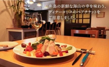 フレンチ レストラン【テロワール】 ディナーコース ペアチケット 糸島市 / テロワール 体験 食事 [AMM002] チケット ディナー 体験 食事券 レストラン フレンチ 福岡 コース  父の日