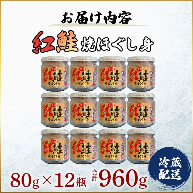 鮭フレーク 添加物不使用 無着色 紅鮭 焼ほぐし身 80g×12瓶 (合計960g)  鮭 ほぐし 鮭フレーク 鮭ほぐし ふりかけ ご飯のお供 おにぎり お茶漬け サーモン 魚介類 加工食品 