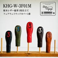 ゴルフ FWヘッドカバー 3FW 国産レザー 木の庄帆布 Dチョコ 名張市