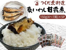 真いわし甘露煮 佃煮 150g (4～7尾)×5P ｜ 豊浜産イワシ つくだ煮街道 ふるさと納税 佃煮 イワシ いわし 鰯 マイワシ 鰯 いわし 人気 おすすめ 愛知県 美浜町 ※北海道・沖縄・離島への配送不可