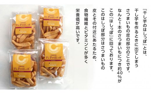 干し芋のはしっぽ 12個入り 干しいも ほしいも サツマイモ さつまいも お菓子 フードロス問題 SDGs かりんとう かりん糖 [AG004us]