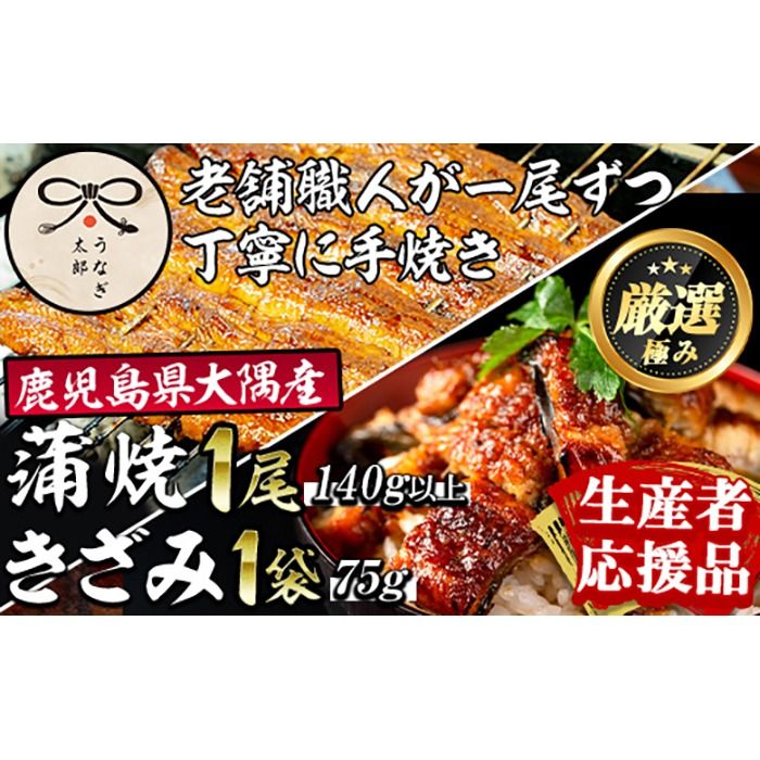 [0193719a-om]鹿児島県産東串良町のうなぎ蒲焼ときざみうなぎ(1尾140g以上・1袋75g) うなぎ 高級 ウナギ 鰻 国産 蒲焼 蒲焼き きざみ たれ 鹿児島[うなぎ太郎][0193719a][生産者応援品]鹿児島県産東串良町のうなぎ蒲焼ときざみうなぎ(1尾140g以上・1袋75g)&きざみ鰻セット うなぎ 高級 ウナギ 鰻 国産 蒲焼 蒲焼き きざみ たれ 鹿児島 [うなぎ太郎]