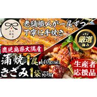 【0193719a-om】鹿児島県産東串良町のうなぎ蒲焼ときざみうなぎ(1尾140g以上・1袋75g) うなぎ 高級 ウナギ 鰻 国産 蒲焼 蒲焼き きざみ たれ 鹿児島【うなぎ太郎】【0193719a】【生産者応援品】鹿児島県産東串良町のうなぎ蒲焼ときざみうなぎ(1尾140g以上・1袋75g)＆きざみ鰻セット うなぎ 高級 ウナギ 鰻 国産 蒲焼 蒲焼き きざみ たれ 鹿児島 【うなぎ太郎】