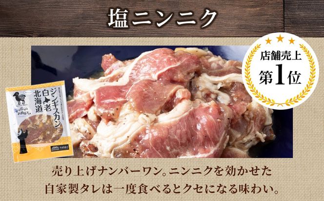 ジンギスカン2種セット 1.2kg (塩ニンニクジンギスカン 300g×2、味付けラムジンギスカン300g×2)