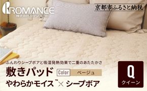 【ロマンス小杉】吸湿発熱シープボア あたたか敷きパッド クイーン＜ベージュ＞｜京都 寝具専門店 人気 あったかい 寝具［ あったか敷きパッド やわらか 暖か 防寒 快眠 睡眠 健康 人気 おすすめ 寝具 通販 送料無料 ふるさと納税 ］ 261009_A-ACA018VC01