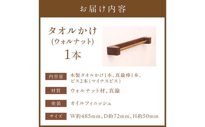木の存在感がある｢タオルかけ｣(ウォルナット)【GOODWOODWORKS】_HA0414