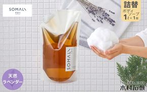 SOMALI　ボディソープ詰替　1L（ラベンダー） kmsk0008-2
