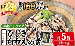 ひじき白和えの素 一丁用 (計300g・60g×5袋) ひじき 白和え 国産 常温 大分県 佐伯市【CW36】【山忠】