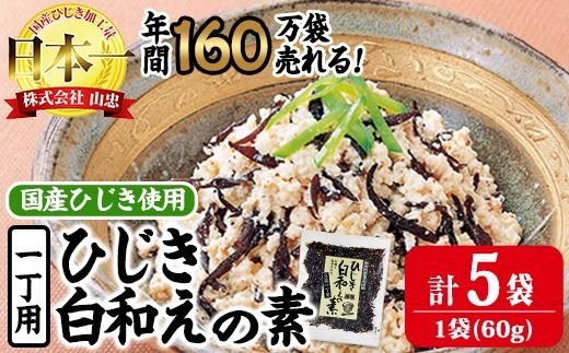 ひじき白和えの素 一丁用 (計300g・60g×5袋) ひじき 白和え 国産 常温 大分県 佐伯市【CW36】【山忠】
