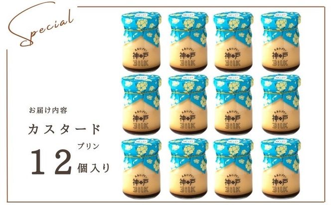 020C488 【神戸milk】カスタードプリン 12個セット【神戸ミルク 手作り 冷蔵 ぷりん スイーツ デザート】