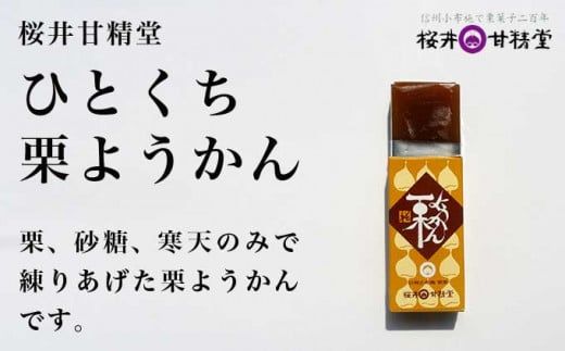 小布施栗菓子屋4社 一口サイズの栗羊羹食べ比べセット ふるさと納税限定 ［小布施屋］ 詰め合わせ 和菓子 スイーツ お取り寄せ 味比べ 和菓子セット 栗菓子 栗ようかん 栗羊羹 名物 長野 信州 小布施堂 桜井甘精堂 栗庵風味堂 塩屋櫻井［A-105］