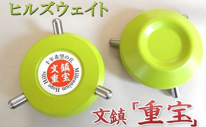 ヒルズウェイト 文鎮 「 重宝 」 書道 千年希望の丘