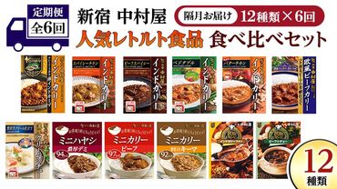 【 定期便 全6回 隔月 お届け 】 新宿 中村屋 レトルト 食べ比べ セット ( Aセット 12種 ) 人気 詰合せ 洋食 時短 カレー インドカレー ビーフカレー 欧風カレー 数量限定 贈答品 保存用 ストック用 非常用 老舗 電子レンジ 調理可 [DM005us]