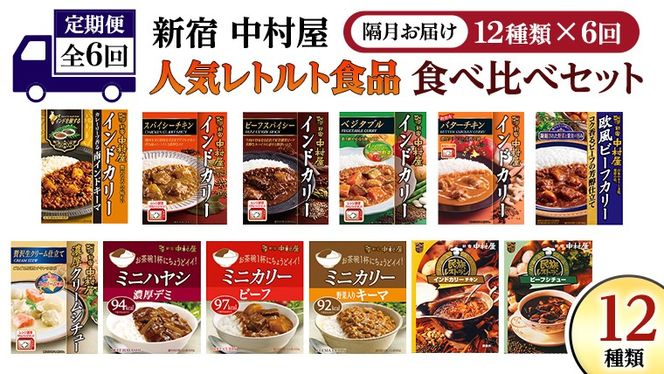 【 定期便 全6回 隔月 お届け 】 新宿 中村屋 レトルト 食べ比べ セット ( Aセット 12種 ) 人気 詰合せ 洋食 時短 カレー インドカレー ビーフカレー 欧風カレー 数量限定 贈答品 保存用 ストック用 非常用 老舗 電子レンジ 調理可 [DM005us]