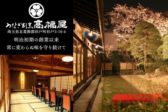 国産鰻《地焼き》4人前 明治創業 銀座高橋屋 杉戸町本店 老舗の味をご家庭で 埼玉S級グルメトップ30｜うなぎ ウナギ 鰻 地焼き 関西焼き 国産 国産うなぎ 国産鰻 土用丑の日 [0715]