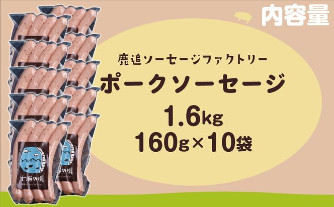 ポークソーセージ 1.6kg（160g×10） SKD021