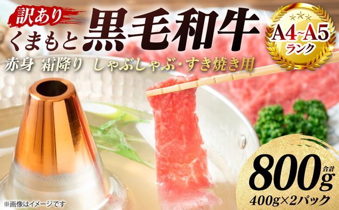 【訳あり】 【A4～A5ランク】 くまもと黒毛和牛 赤身 霜降り しゃぶしゃぶ すき焼き用 （肩・モモ） 800g （400g×2パック）和牛 牛肉 お肉 黒毛和牛 鍋 冷凍 おかず 熊本県 八代市