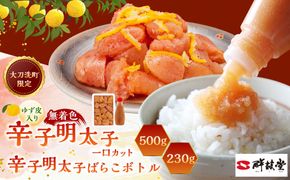 【大刀洗セット】辛子明太子ゆず皮入り一口カット（500g）＋辛子明太子ばらこボトル（230g）付き からし明太子 明太子 めんたいこ 大刀洗町限定 訳あり 訳アリ