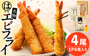 南知多名物 まるは本館 名物エビフライ 超特大 4本セット