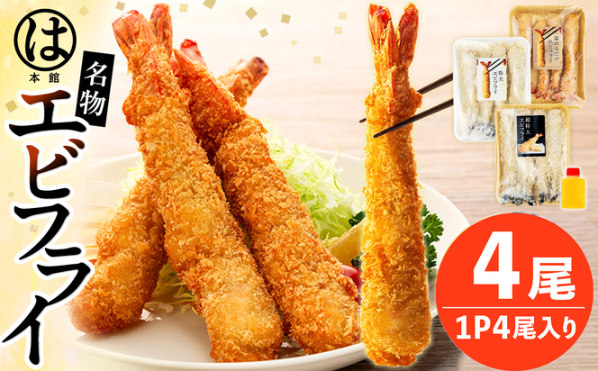 南知多名物 まるは本館 名物エビフライ 超特大 4本セット