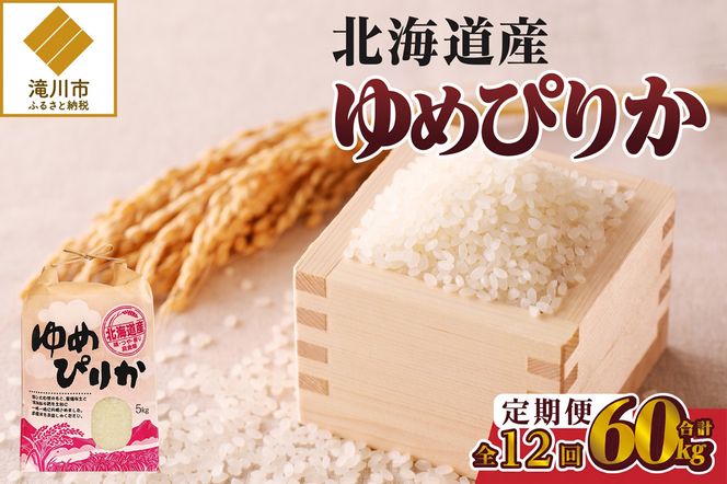 《令和7年産》12ヶ月連続お届け!ゆめぴりか5kg | 特A 白米 ブランド米 米 こめ コメ お米 ご飯 ごはん 単一米 滝川市 北海道 北海道産 道産 北海道米 定期便 生活応援 送料無料 おすすめ 人気 お弁当 贈答
