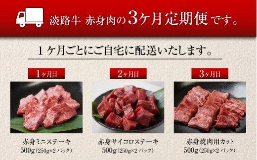 【定期便3ヶ月】淡路牛 赤身肉の定期便（ミニステーキ・サイコロステーキ・焼肉用カット）