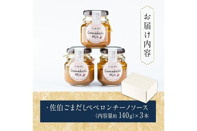 ごまペペソース (計420g・140g×3本) 魚介 加工品 加工食品 調味料 郷土料理 パスタ ソース 大分県 佐伯市  【FB04】【旬彩一会・仁】