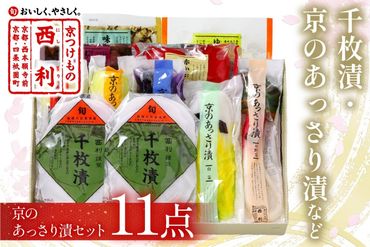 千枚漬、京のあっさり漬など、西利お勧めのお漬物　11点セット　NS00043