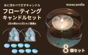 フローティングキャンドル８個セット（ブルー系）