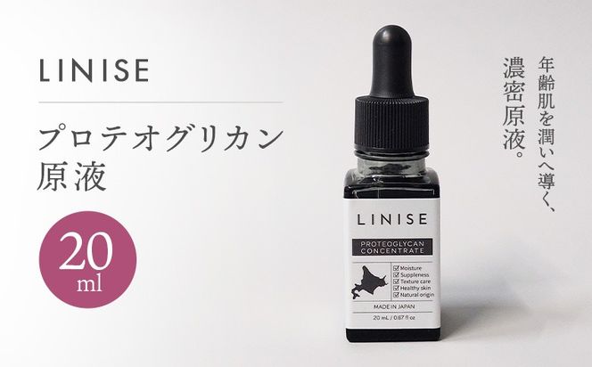 LINISE　プロテオグリカン原液 20ml【130012】