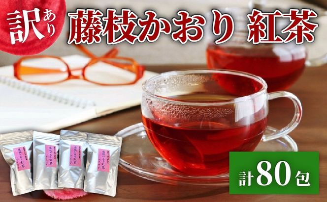 訳あり 紅茶 藤枝かおり 80包 セット 和紅茶 ティーバッグ お茶 おちゃ スッキリ 甘い 業務用 飲み物 飲料 静岡県 藤枝市