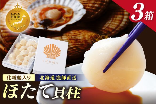 【予約：2026年10月下旬から順次発送】北海道漁師直送 最高鮮度3D冷凍ホタテ「しばれホタテ」 化粧箱入り 250g×3箱 ( 海鮮 魚介 魚介類 貝 ほたて 刺身 貝柱 海鮮丼 贈答 ギフト )【197-0005-2026】