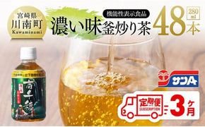 【3ヶ月定期便】サンA 濃い味釜炒り茶(機能性表示食品)PET（280ml×48本） 【 お茶 釜炒り茶 飲料お茶 ペットボトルお茶 長期保存お茶 備蓄お茶 定期便 】[D03006t3]
